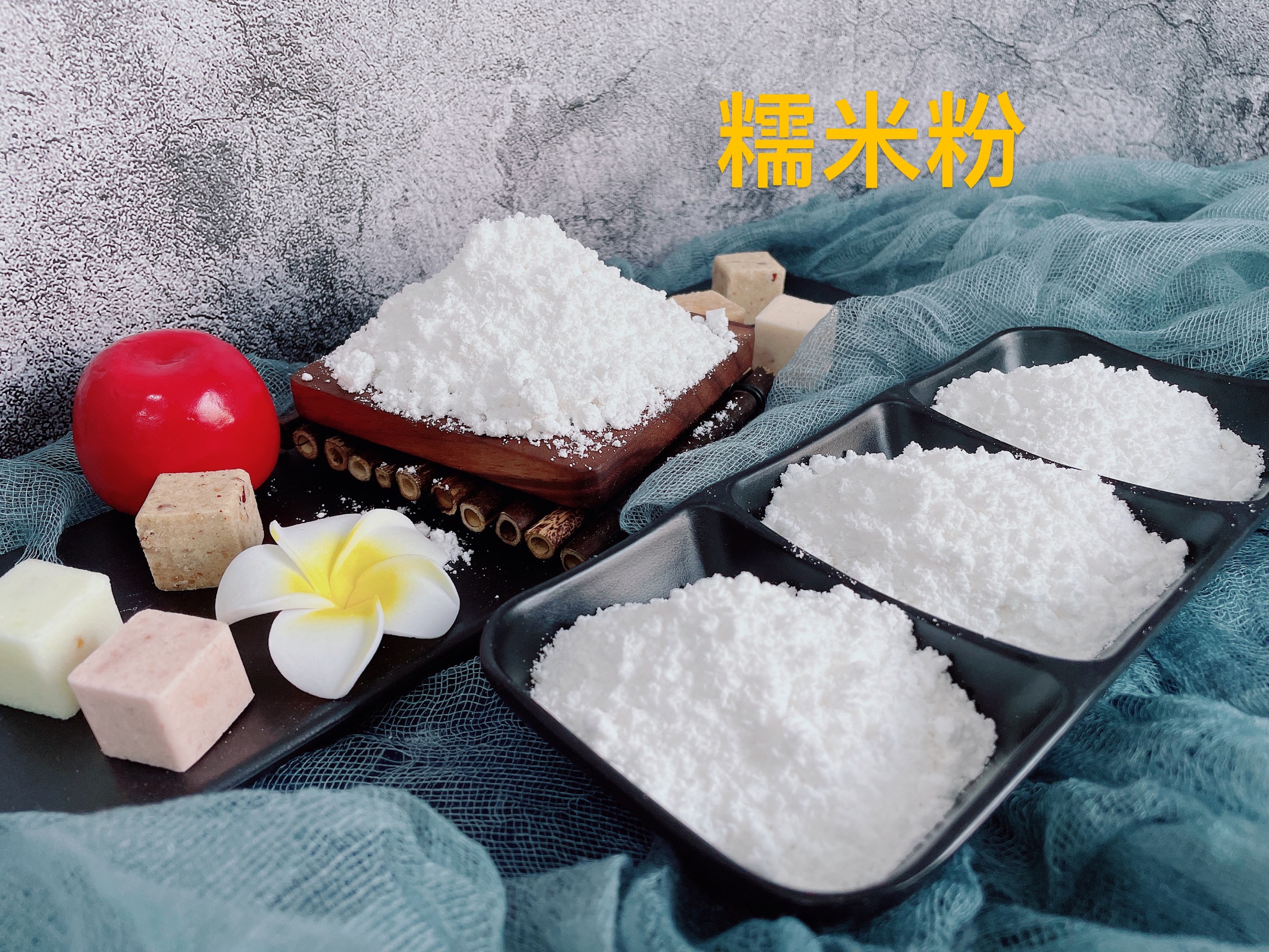 石磨糯米粉